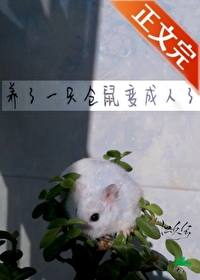 养了一只仓鼠变成人了 养了一只仓鼠变成人了
