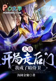 大唐:开局走后门,我成了暗侍卫 大唐:开局走后门,我成了暗侍卫