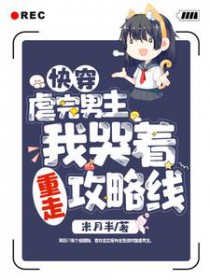 快穿:虐完男主,我哭着重走攻略线 快穿:虐完男主,我哭着重走攻略线