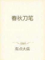 春秋刀笔 春秋刀笔