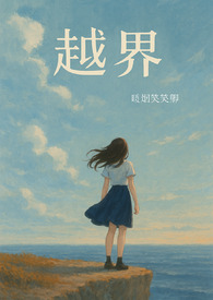 越界(1vN,骨科) 越界(1vN,骨科)