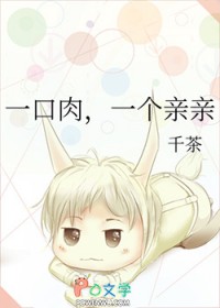 一口肉,一个亲亲 一口肉,一个亲亲