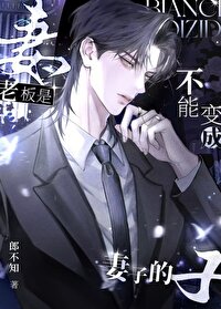 老板是不能变成妻子的 老板是不能变成妻子的