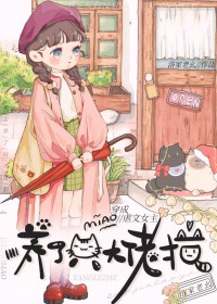 穿成虐文女主后养了个大佬猫 穿成虐文女主后养了个大佬猫