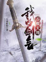 我的剑气吞噬天地 我的剑气吞噬天地