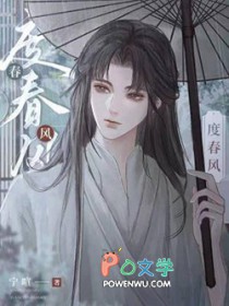度春风 度春风