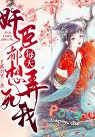 奸臣每天都想弄死我 奸臣每天都想弄死我