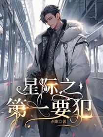 星际第一要犯 星际第一要犯
