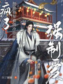 疯了!禁欲将军被清冷侍郎强制爱 疯了!禁欲将军被清冷侍郎强制爱