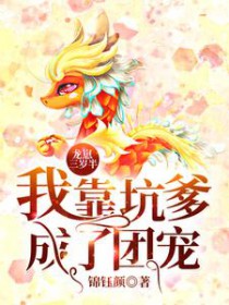 龙崽三岁半:我靠坑爹成了团宠 龙崽三岁半:我靠坑爹成了团宠