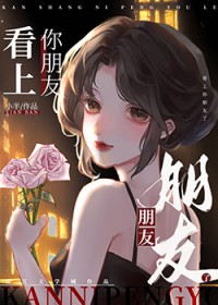 看上你朋友了 看上你朋友了