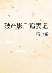 破产影后追妻记 破产影后追妻记