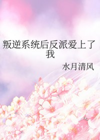 叛逆系统后反派爱上了我 叛逆系统后反派爱上了我