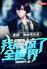 直播:指点考古队,我震惊了全世界 直播:指点考古队,我震惊了全世界