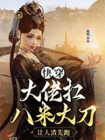 快穿大佬扛八米大刀,让人渣先跑 快穿大佬扛八米大刀,让人渣先跑