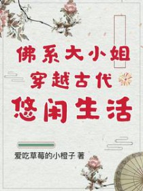 佛系大小姐穿越古代悠闲生活 佛系大小姐穿越古代悠闲生活