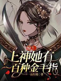 惊!上神她有一百种金手指 惊!上神她有一百种金手指