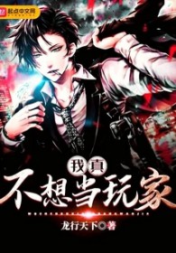 我真不想当玩家 我真不想当玩家