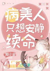 病美人只想安静续命 病美人只想安静续命