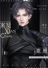 案发现场禁止撒糖 案发现场禁止撒糖