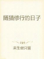 随猫修行的日子 随猫修行的日子