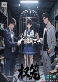 权笼(强取豪夺 微sm 1v2) 权笼(强取豪夺 微sm 1v2)