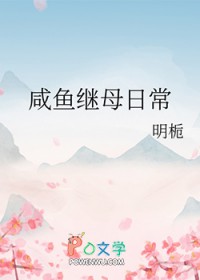 咸鱼在古代的继母日常 咸鱼在古代的继母日常