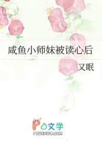 咸鱼小师妹被读心后 咸鱼小师妹被读心后
