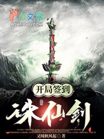 玄幻:开局签到诛仙剑 玄幻:开局签到诛仙剑