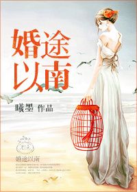 婚途以南 婚途以南