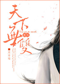 天下无双(重生) 天下无双(重生)