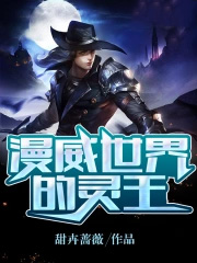 漫威世界的灵王 漫威世界的灵王