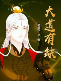 大道有缺 大道有缺