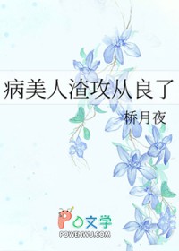 病美人渣攻从良了 病美人渣攻从良了