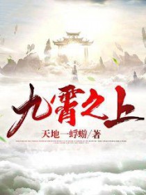 九霄之上 九霄之上