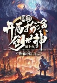 网游:开局扮演创世神,赐福我自己 网游:开局扮演创世神,赐福我自己