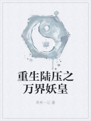 重生陆压之万界妖皇 重生陆压之万界妖皇