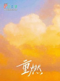 重燃 重燃