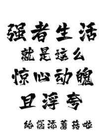 强者生活就是这么惊心动魄且浮夸 强者生活就是这么惊心动魄且浮夸