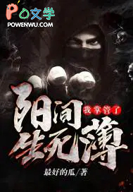 我掌管了阳间生死簿 我掌管了阳间生死簿