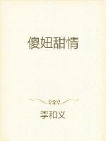 傻妞甜情 傻妞甜情