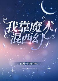 我靠魔术混西幻 我靠魔术混西幻