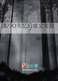 清冷O失忆后虐文变甜了 清冷O失忆后虐文变甜了