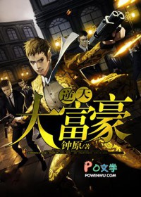 逆天大富豪 逆天大富豪