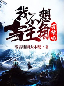 我不想当主角有错吗 我不想当主角有错吗