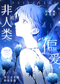 被非人类偏爱了 被非人类偏爱了