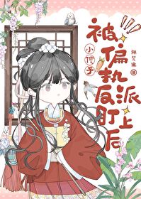 小傻子被偏执反派盯上后 小傻子被偏执反派盯上后