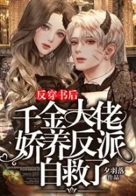 反穿书后,千金大佬娇养反派自救了 反穿书后,千金大佬娇养反派自救了