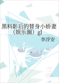 黑料影后的替身小娇妻 黑料影后的替身小娇妻