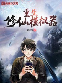 重生修仙模拟器 重生修仙模拟器